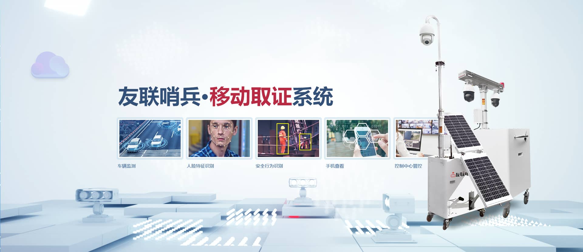 太阳能小哨兵移动监控